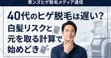 40代のヒゲ脱毛は遅い？白髪リスクと元を取る計算で考える始めどき