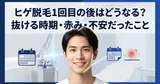 ヒゲ脱毛1回目の後はどうなる？抜ける時期・赤み・不安だったこと