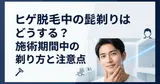 ヒゲ脱毛中の髭剃りはどうする？施術期間中の剃り方と注意点