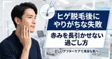 ヒゲ脱毛後にやりがちな失敗｜赤みを長引かせない過ごし方