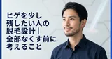 ヒゲを少し残したい人の脱毛設計｜全部なくす前に考えること