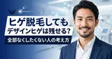 ヒゲ脱毛してもデザインヒゲは残せる？全部なくしたくない人の考え方