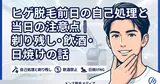 ヒゲ脱毛前日の自己処理と当日の注意点｜剃り残し・飲酒・日焼けの話