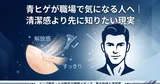 青ヒゲが職場で気になる人へ｜清潔感より先に知りたい現実