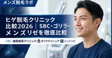 ヒゲ脱毛クリニック比較2026｜SBC・ゴリラ・メンズリゼを徹底比較