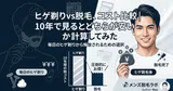 ヒゲ剃りvs脱毛、コスト比較｜10年で見るとどちらが安いか計算してみた