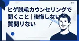 ヒゲ脱毛カウンセリングで聞くこと｜後悔しない質問リスト