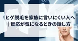 ヒゲ脱毛を家族に言いにくい人へ｜反応が気になるときの話し方