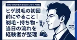 ヒゲ脱毛の初回前にやること｜剃毛・持ち物・当日の流れを経験者が整理