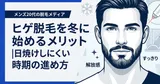 ヒゲ脱毛を冬に始めるメリット｜日焼けしにくい時期の進め方
