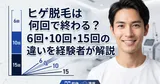 ヒゲ脱毛は何回で終わる？6回・10回・15回の違いを経験者が解説