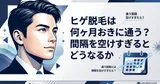 ヒゲ脱毛は何ヶ月おきに通う？間隔を空けすぎるとどうなるか