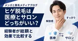 ヒゲ脱毛は医療とサロンどっちがいい？経験者が総額と効果で比較する