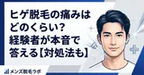 ヒゲ脱毛の痛みはどのくらい？経験者が本音で答える【対処法も】
