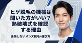 ヒゲ脱毛の機械は聞いた方がいい？熱破壊式を確認する理由