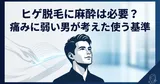 ヒゲ脱毛に麻酔は必要？痛みに弱い男が考えた使う基準