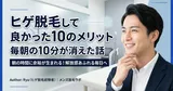 ヒゲ脱毛して良かった10のメリット｜毎朝の10分が消えた話