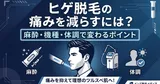 ヒゲ脱毛の痛みを減らすには？麻酔・機種・体調で変わるポイント