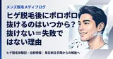 ヒゲ脱毛後にポロポロ抜けるのはいつから？抜けない＝失敗ではない理由