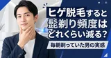 ヒゲ脱毛すると髭剃り頻度はどれくらい減る？毎朝剃っていた男の実感