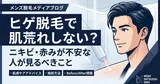 ヒゲ脱毛で肌荒れしない？ニキビ・赤みが不安な人が見るべきこと