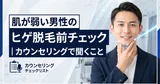 肌が弱い男性のヒゲ脱毛前チェック｜カウンセリングで聞くこと