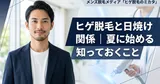 ヒゲ脱毛と日焼けの関係｜夏に始める前に知っておくこと