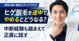 ヒゲ脱毛を途中でやめるとどうなる？中断経験も踏まえて正直に話す