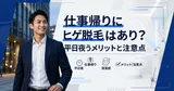 仕事帰りにヒゲ脱毛はあり？平日夜に通うメリットと注意点