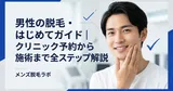 男性の脱毛・はじめてガイド｜クリニック予約から施術まで全ステップ解説