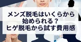 メンズ脱毛はいくらから始められる？ヒゲ脱毛から試す費用感