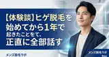 【体験談】ヒゲ脱毛を始めてから1年で起きたこと、正直に全部話す