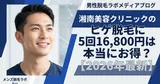 湘南美容クリニックのヒゲ脱毛5回16,800円は本当にお得？【2026年最新】