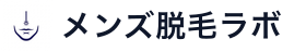 メンズ脱毛ラボ